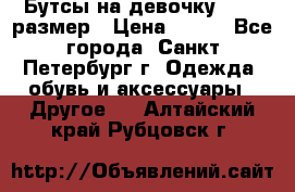 Бутсы на девочку 25-26 размер › Цена ­ 700 - Все города, Санкт-Петербург г. Одежда, обувь и аксессуары » Другое   . Алтайский край,Рубцовск г.